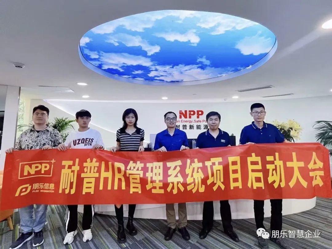 耐普HR管理系統(tǒng)項(xiàng)目啟動大會順利召開