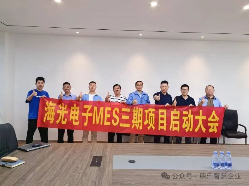 海光電子MES三期項(xiàng)目啟動會議順利召