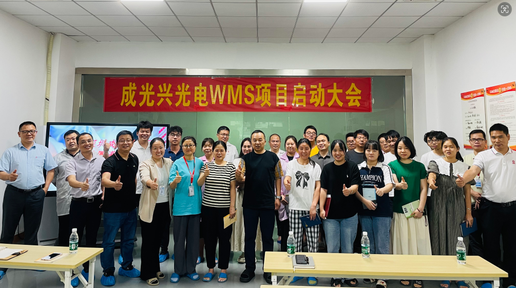 成光興光電WMS系統(tǒng)項(xiàng)目啟動會議順利